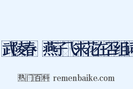 武陵春·燕子飞来花在否组词是什么意思的图片